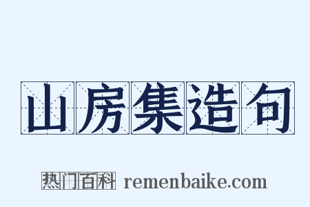 山房集造句是什么意思的图片